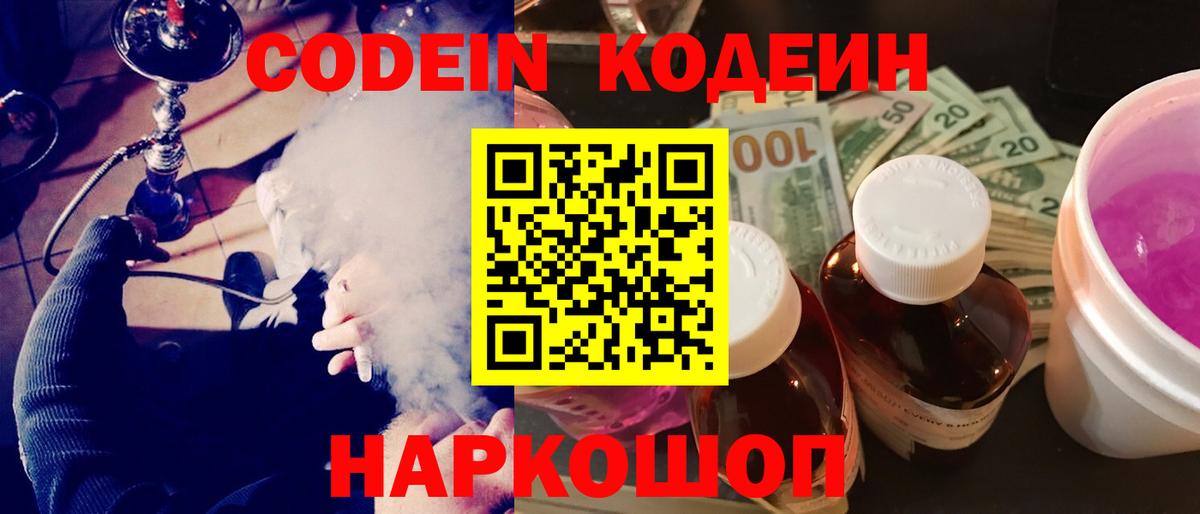 Кодеин напиток Lean (лин)  Вход с VPN  Прокопьевск 